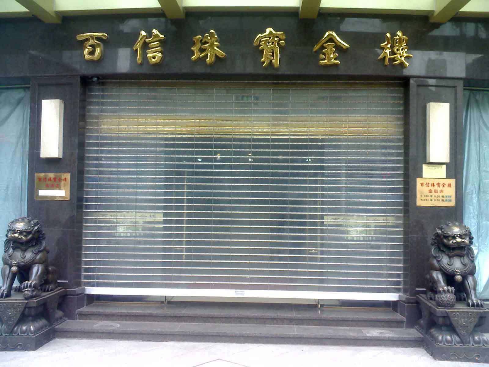 长岭县水晶卷帘门